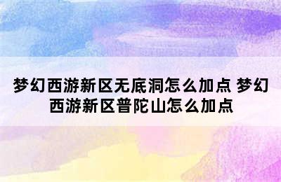 梦幻西游新区无底洞怎么加点 梦幻西游新区普陀山怎么加点